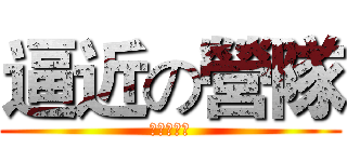 逼近の營隊 (國三體驗營)