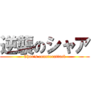 逆襲のシャア (Char\'s counterattack)
