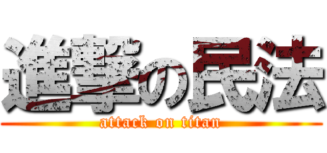 進撃の民法 (attack on titan)