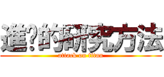 進擊的研究方法 (attack on titan)