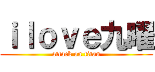 ｉｌｏｖｅ九曜 (attack on titan)
