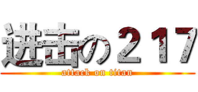 进击の２１７ (attack on titan)