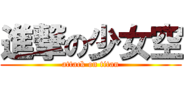進撃の少女空 (attack on titan)