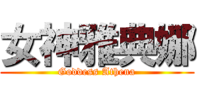 女神雅典娜 (Goddess Athena)