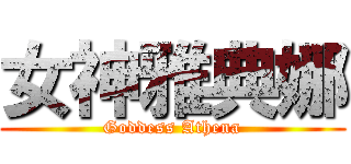 女神雅典娜 (Goddess Athena)