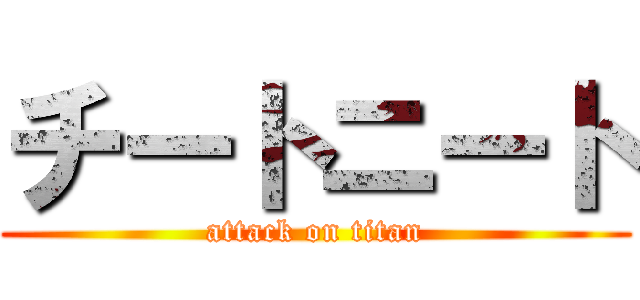 チートニート (attack on titan)