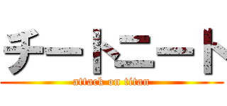 チートニート (attack on titan)