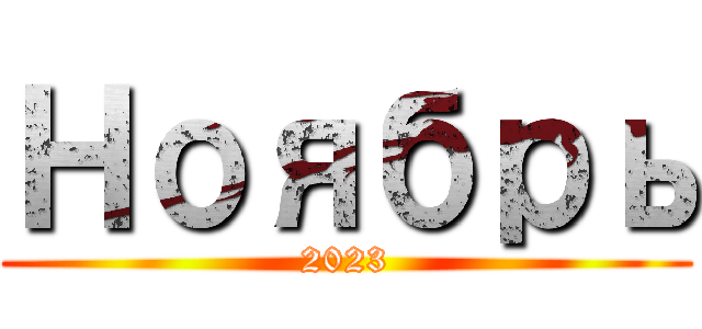 Ноябрь (2023)