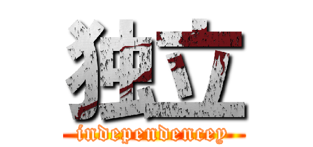 独立 (independencey)