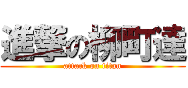 進撃の柳町達 (attack on titan)