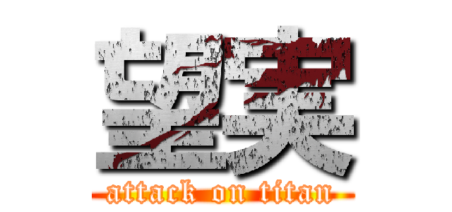 望実 (attack on titan)