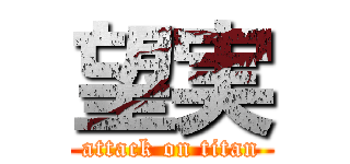 望実 (attack on titan)