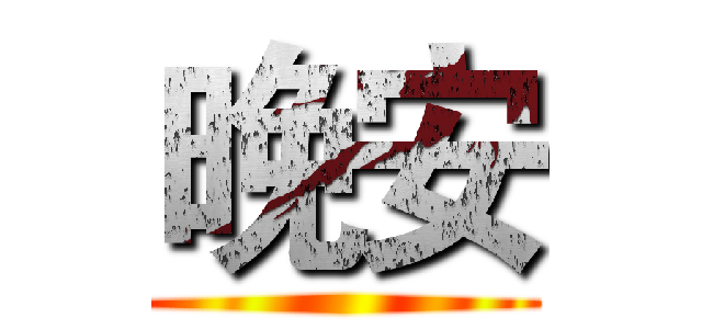 晚安 ()