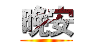 晚安 ()