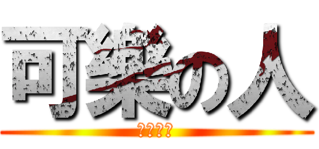 可樂の人 (可樂之人)