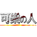 可樂の人 (可樂之人)