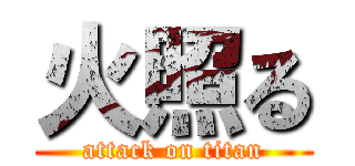 火照る (attack on titan)