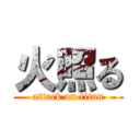 火照る (attack on titan)