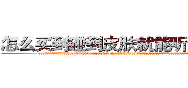 怎么买到碰到皮肤就能听话的药 (怎么买到碰到皮肤就能听话的药【电.话156x1318x7580-Q1991936399鑫宏药业】我们做的是长期生意,靠的是老客户长期支持
参考消息网2月20日报道 韩媒称，“剩女多、离婚率高的城市，房价一定会上涨。”这是中国经济学家金岩石2016年12月参加在上海举行的房地产相关论坛时说的话。
)