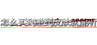 怎么买到碰到皮肤就能听话的药 (怎么买到碰到皮肤就能听话的药【电.话156x1318x7580-Q1991936399鑫宏药业】我们做的是长期生意,靠的是老客户长期支持
参考消息网2月20日报道 韩媒称，“剩女多、离婚率高的城市，房价一定会上涨。”这是中国经济学家金岩石2016年12月参加在上海举行的房地产相关论坛时说的话。
)