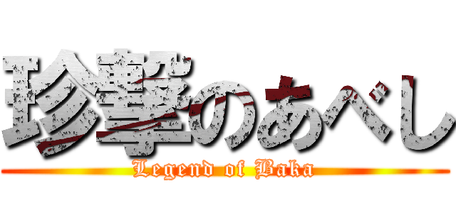 珍撃のあべし (Legend of Baka)