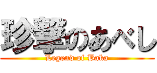 珍撃のあべし (Legend of Baka)