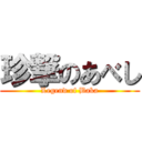 珍撃のあべし (Legend of Baka)