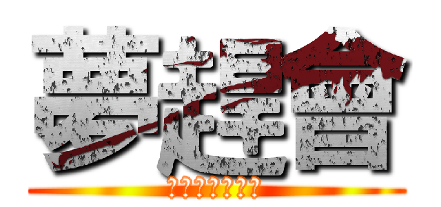 夢趕會 (地平線まで向う)