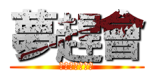 夢趕會 (地平線まで向う)