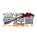 夢趕會 (地平線まで向う)