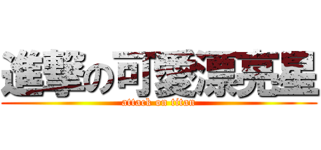進撃の可愛漂亮星 (attack on titan)