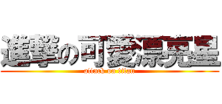 進撃の可愛漂亮星 (attack on titan)