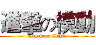 進擊の模動 (attack on MAC)