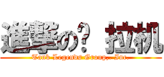 進撃の拖 拉机 (Tank Legends Group,. Inc.)