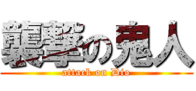 襲撃の鬼人 (attack on Dio)