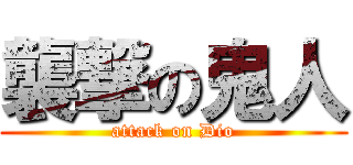 襲撃の鬼人 (attack on Dio)