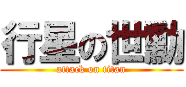 行星の世勳 (attack on titan)