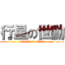 行星の世勳 (attack on titan)