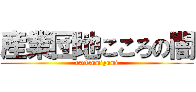 産業団地こころの闇 (tsutsumigumi)