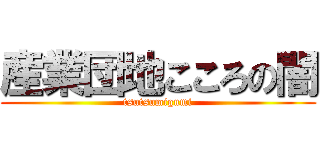 産業団地こころの闇 (tsutsumigumi)