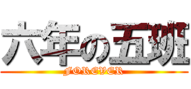 六年の五班 (FOREVER)