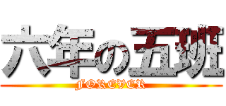 六年の五班 (FOREVER)