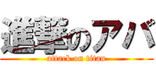 進撃のアバ (attack on titan)