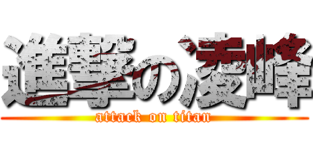 進撃の凌峰 (attack on titan)