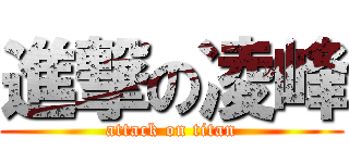 進撃の凌峰 (attack on titan)