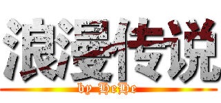 浪漫传说 (by HeHe)