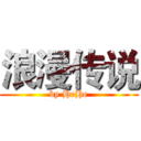 浪漫传说 (by HeHe)