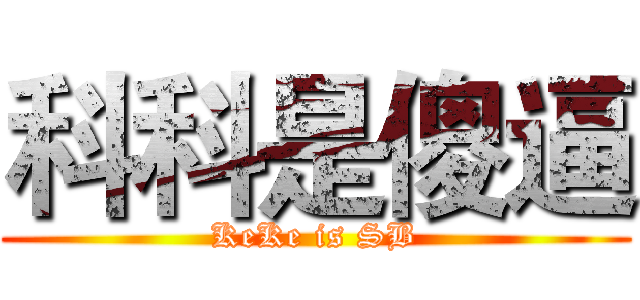 科科是傻逼 (KeKe is SB)