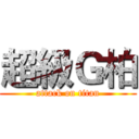 超級Ｇ柏 (attack on titan)
