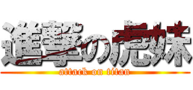 進撃の虎妹 (attack on titan)